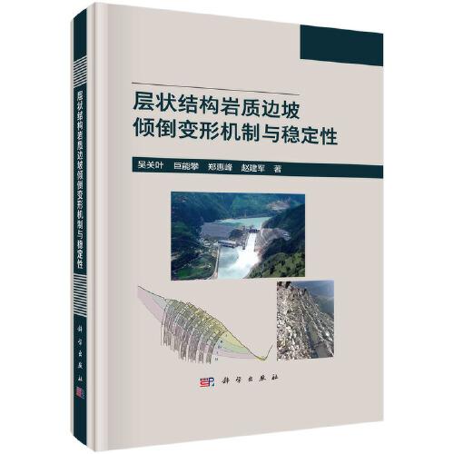 層狀結(jié)構巖質(zhì)邊坡傾倒變形機制與穩(wěn)定性