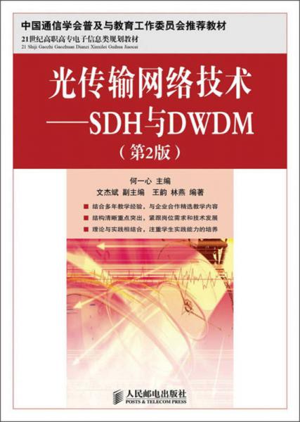 光传输网络技术：SDH与DWDM（第2版）/21世纪高职高专电子信息类规划教材