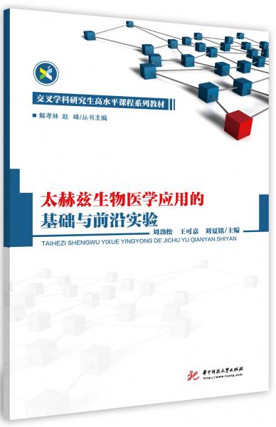 太赫茲生物醫(yī)學(xué)應(yīng)用的基礎(chǔ)與前沿實(shí)驗(yàn)