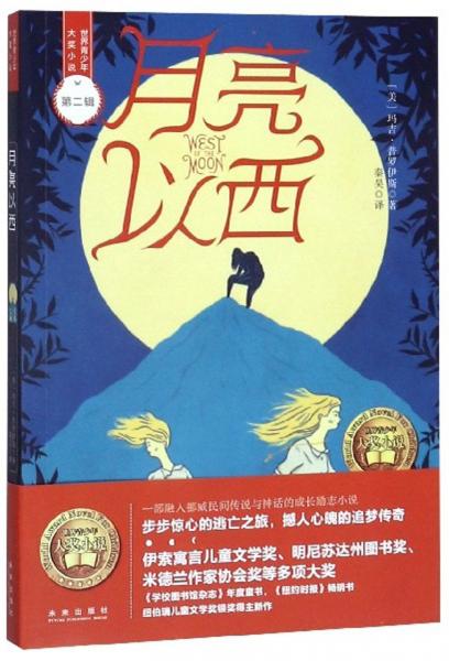 月亮以西/世界青少年大獎(jiǎng)小說(shuō)