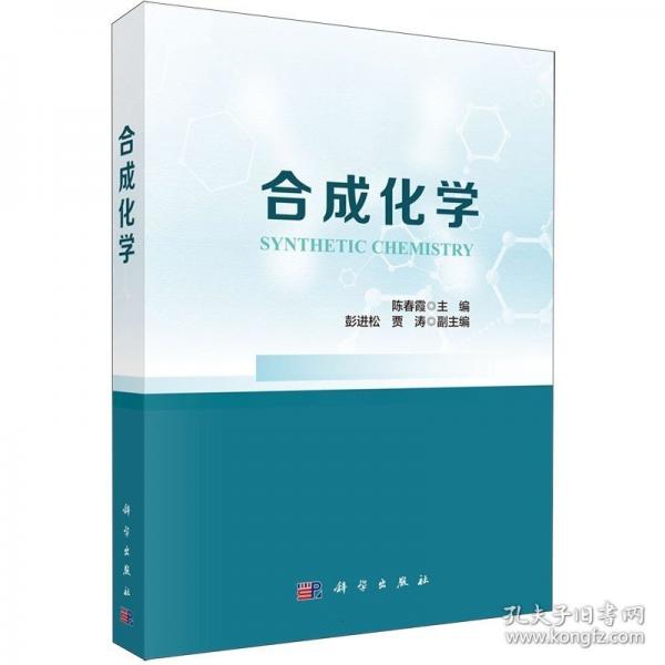 合成化学 陈春霞