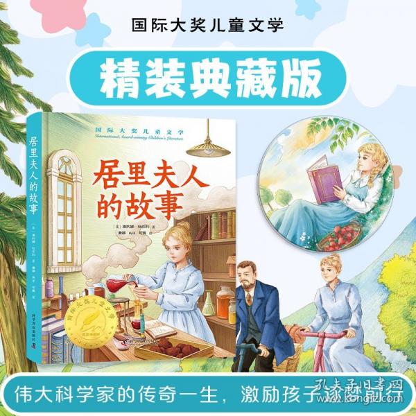 居里夫人的故事