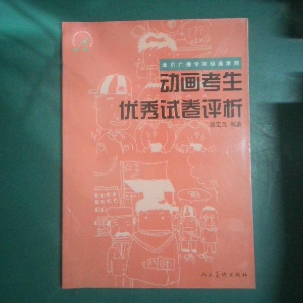北京廣播學(xué)院動(dòng)畫學(xué)院動(dòng)畫考生優(yōu)秀試卷評(píng)析
