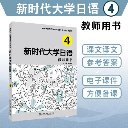 新時代大學日語4（教師用書）