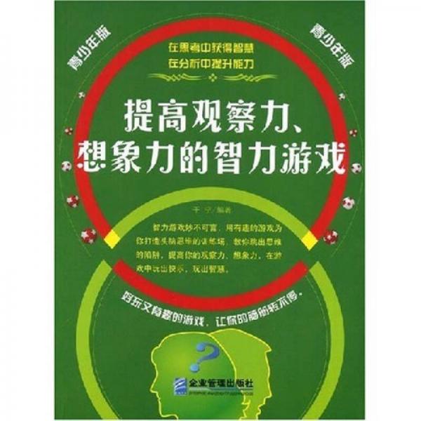 提高觀察力、想象力的智力游戲（青少年版）