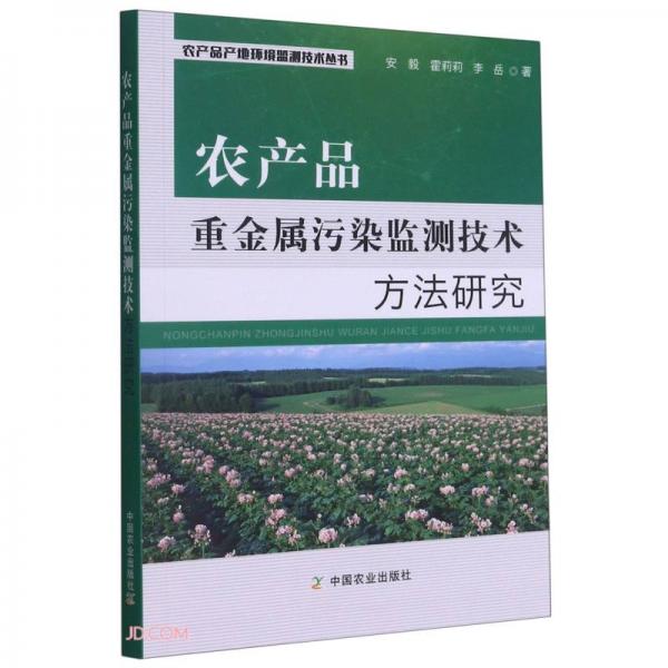 農(nóng)產(chǎn)品重金屬污染監(jiān)測技術(shù)方法研究/農(nóng)產(chǎn)品產(chǎn)地環(huán)境監(jiān)測技術(shù)叢書