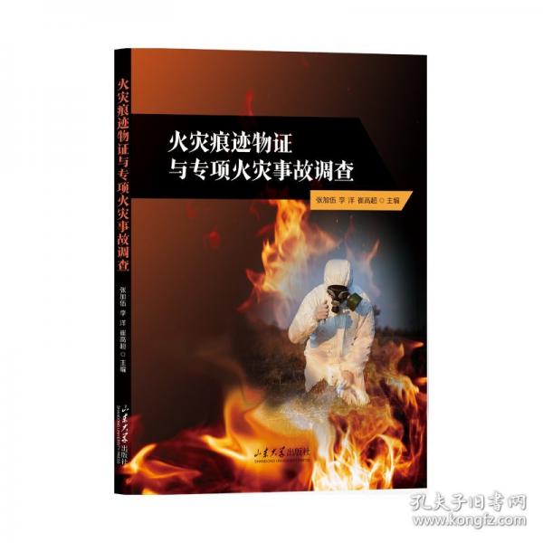 火災(zāi)痕跡物證與專項(xiàng)火災(zāi)事故調(diào)查