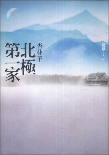 北極第一家