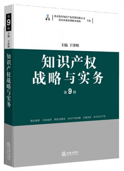 知识产权战略与实务（第九辑）