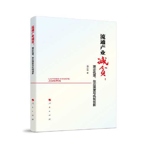 流通產(chǎn)業(yè)減貧：理論機(jī)理、效應(yīng)測(cè)度與機(jī)制創(chuàng)新