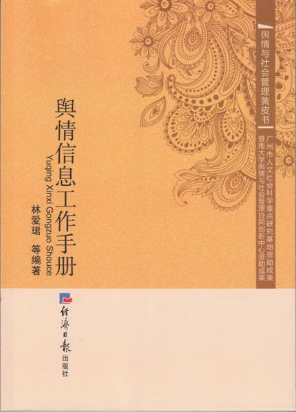 輿情信息工作手冊(cè)