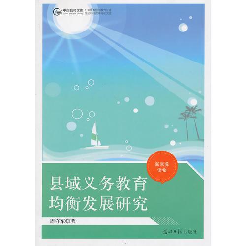 縣域義務(wù)教育均衡發(fā)展研究