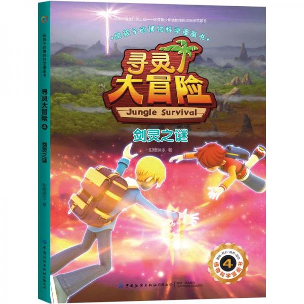 給孩子的博物科學(xué)漫畫書尋靈大冒險(xiǎn)4劍靈之謎