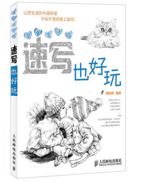 幸福生活繪：速寫也好玩