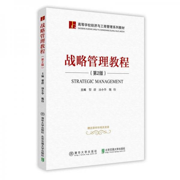 戰(zhàn)略管理教程（第2版）/高等學(xué)校經(jīng)濟(jì)與工商管理系列教材