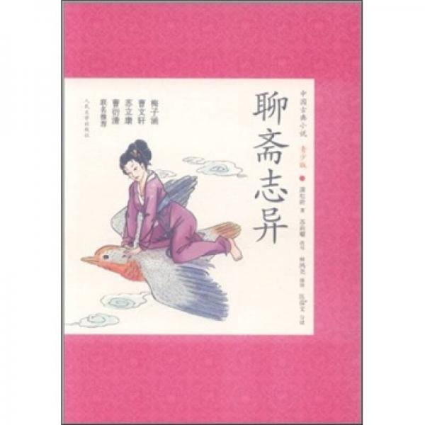 中国古典小说青少版：聊斋志异