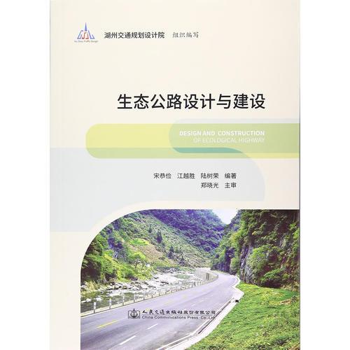 生態(tài)公路設(shè)計(jì)與建設(shè)