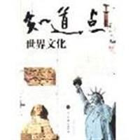世界文化知道點(diǎn)（上下）