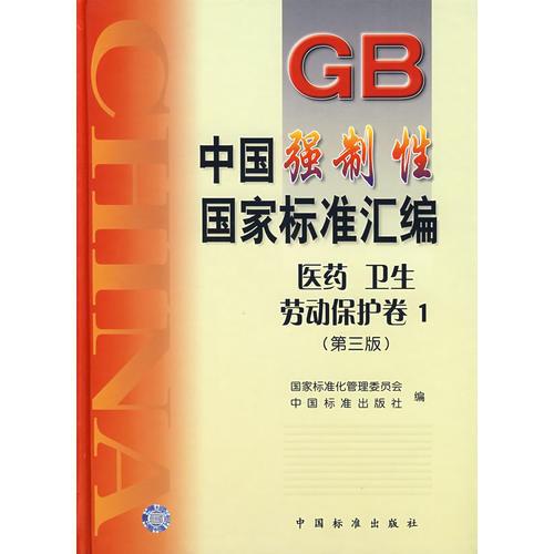 中国强制性国家标准汇编.医药、卫生、劳动保护卷 1(第三版)