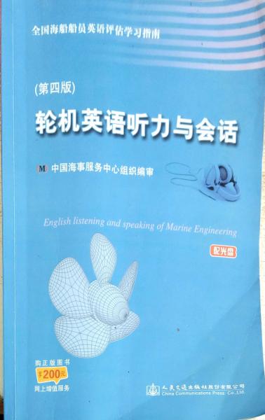 輪機(jī)英語(yǔ)聽力與會(huì)話