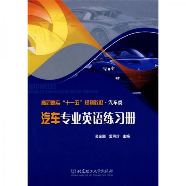 高职高专“十一五”规划教材：汽车专业英语练习册