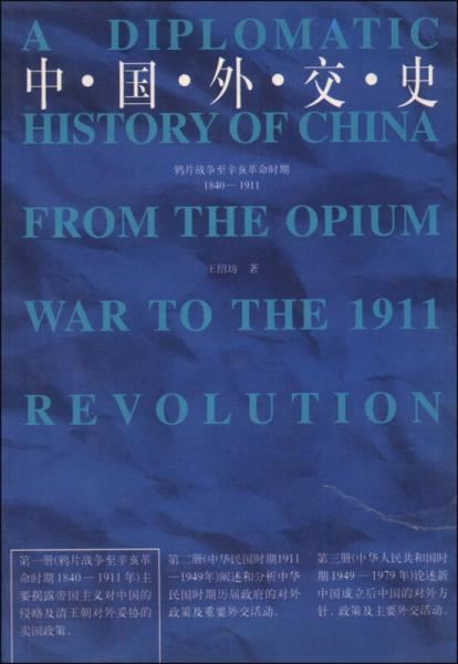 中国外交史：鸦片战争至辛亥革命时期1840-1911