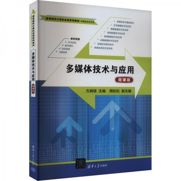 多媒體技術(shù)與應(yīng)用 微課版 方其桂 編