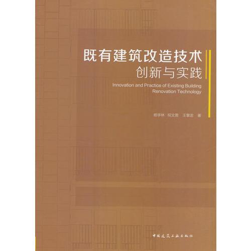既有建筑改造技術(shù)創(chuàng)新與實踐