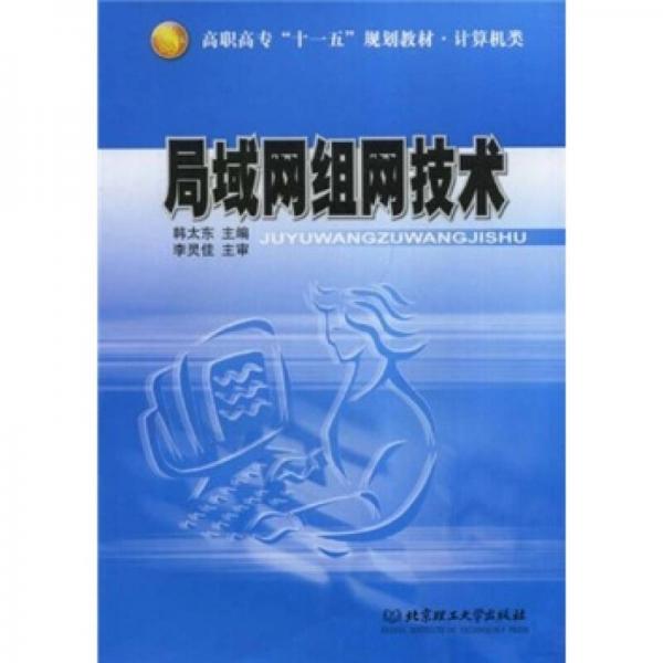 計算機(jī)類高職高?！笆晃濉币?guī)劃教材：局域網(wǎng)組網(wǎng)技術(shù)