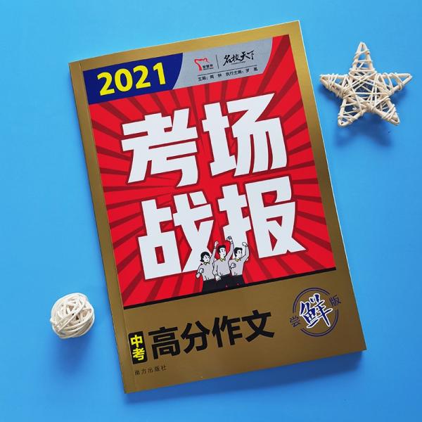 2021考场战报中考高分作文：尝鲜版智慧熊图书