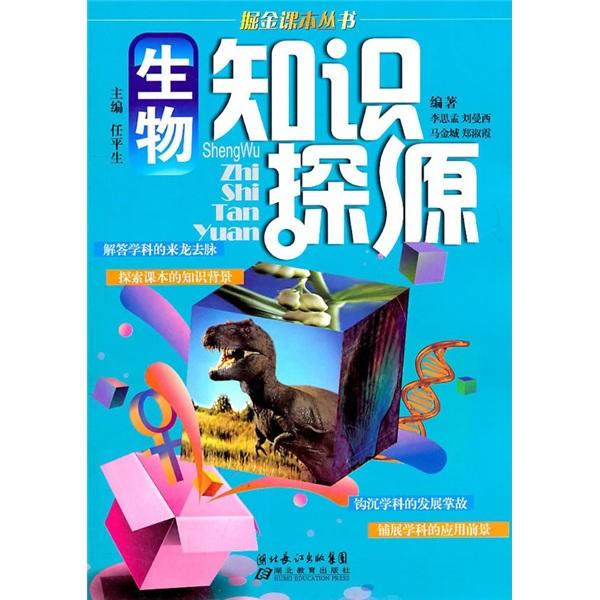生物知識(shí)探源