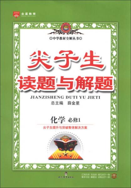 金星教育·中学教材全解丛书·尖子生读题与解题：高中化学（必修1）（通用版）（2013版）