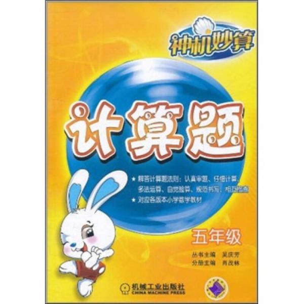 神機(jī)妙算：計(jì)算題