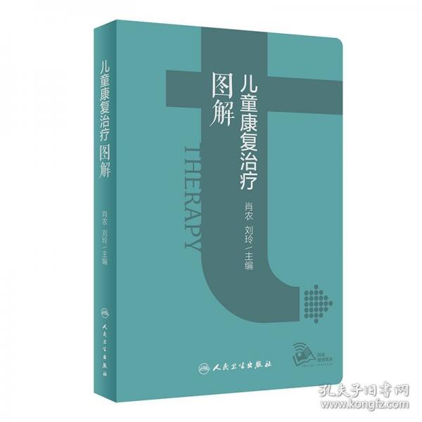 兒童康復(fù)治療圖解