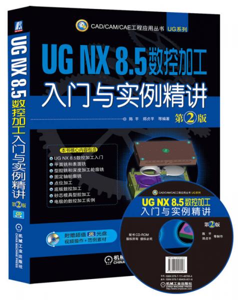 UG NX8.5数控加工入门与实例精讲