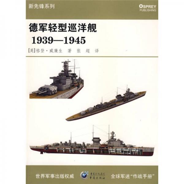 德軍輕型巡洋艦1939-1945