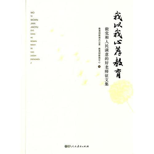 我以我心薦教育――做黨和人民滿意的好老師征文集