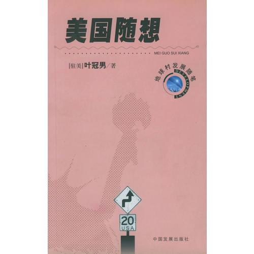 美國隨想