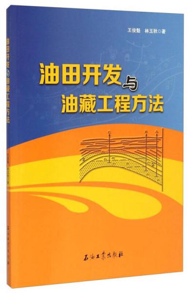 油田開發(fā)與油藏工程方法