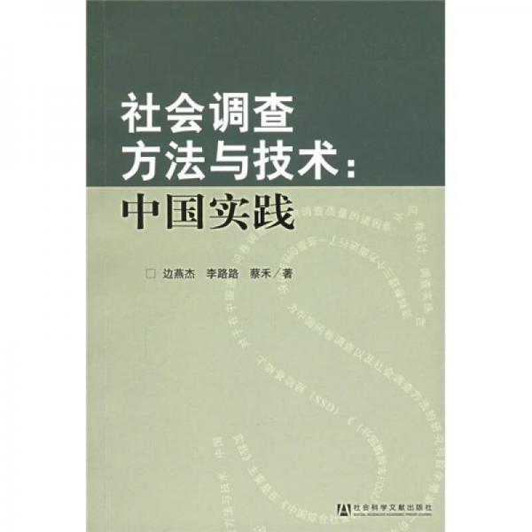 社會(huì)調(diào)查方法與技術(shù)