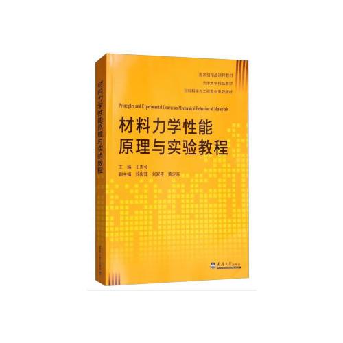 材料力學(xué)性能原理與實(shí)驗(yàn)教程