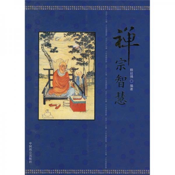 禪宗智慧