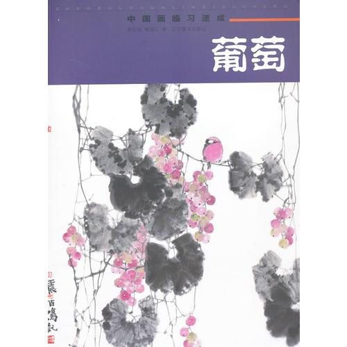 中國畫臨習(xí)速成——葡萄