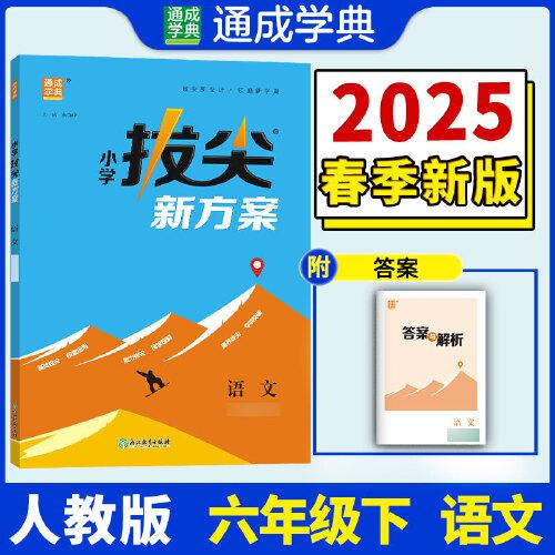 25春小學(xué)拔尖新方案 語文六年級(jí)6年級(jí)下