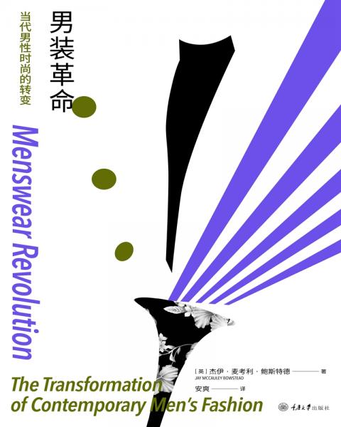 男装革命：当代男性时尚的转变