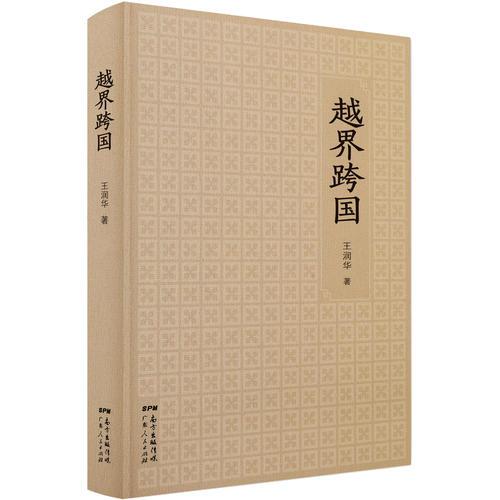 越界跨國