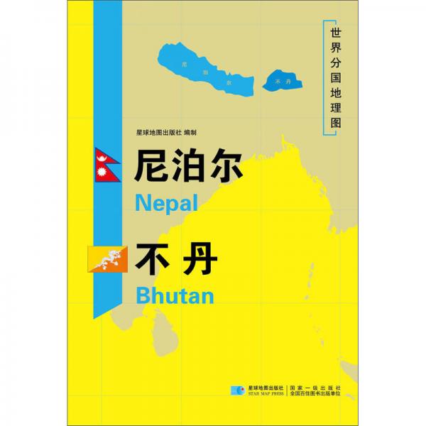 尼泊尔不丹/世界分国地理图
