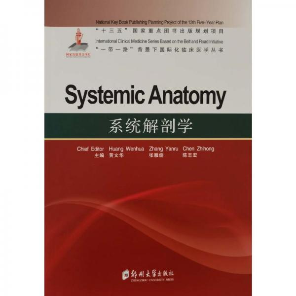 系统解剖学=SystemicAnatomy
