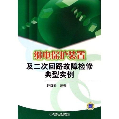 繼電保護(hù)裝置及二次回路故障檢修典型實(shí)例