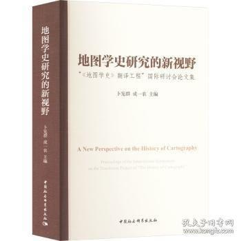 地图学史研究的新视野 